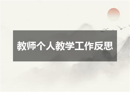 教师个人教学工作反思