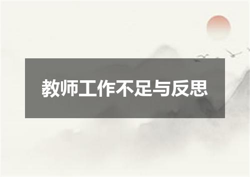教师工作不足与反思