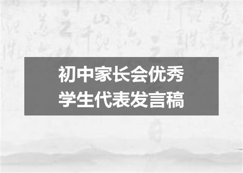 初中家长会优秀学生代表发言稿