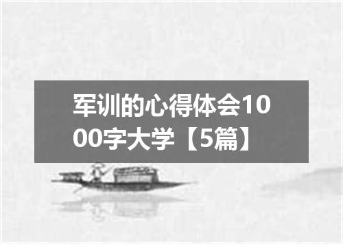 军训的心得体会1000字大学【5篇】