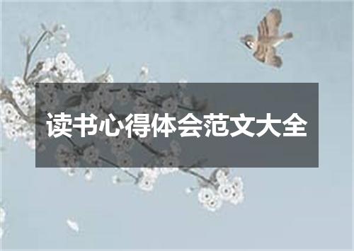 读书心得体会范文大全