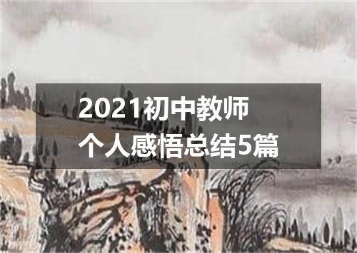 2021初中教师个人感悟总结5篇