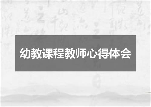 幼教课程教师心得体会