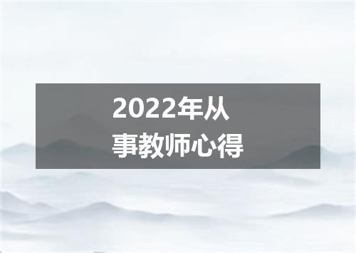 2022年从事教师心得