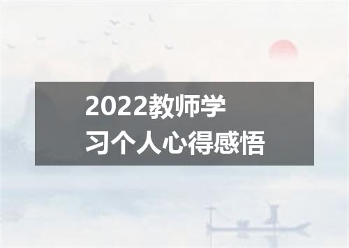 2022教师学习个人心得感悟
