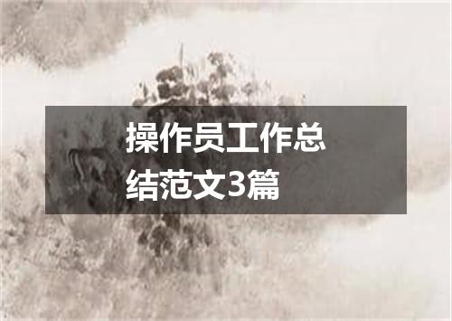 操作员工作总结范文3篇