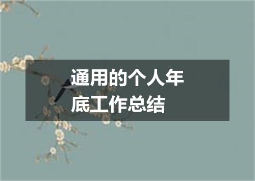 通用的个人年底工作总结