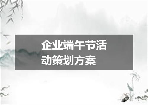 企业端午节活动策划方案