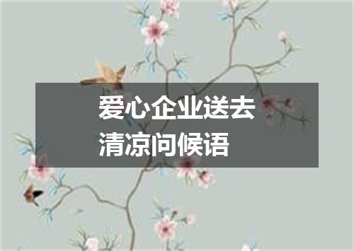 爱心企业送去清凉问候语