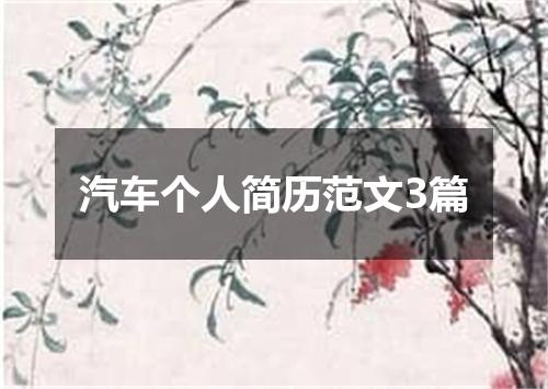 汽车个人简历范文3篇