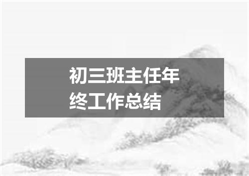 初三班主任年终工作总结