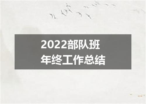 2022部队班年终工作总结