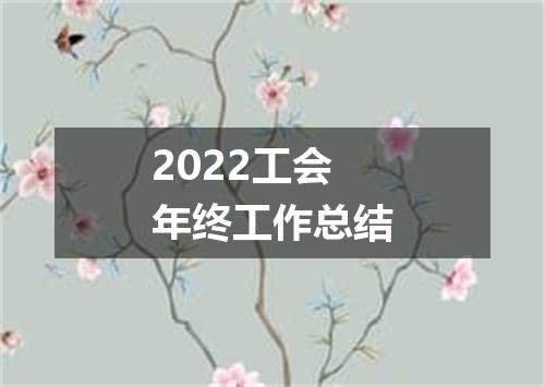 2022工会年终工作总结