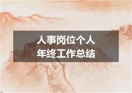人事岗位个人年终工作总结