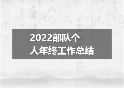 2022部队个人年终工作总结