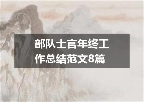 部队士官年终工作总结范文8篇