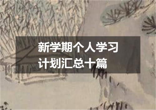 新学期个人学习计划汇总十篇
