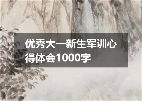 优秀大一新生军训心得体会1000字