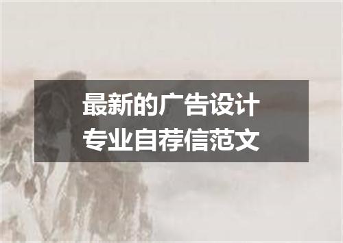 最新的广告设计专业自荐信范文