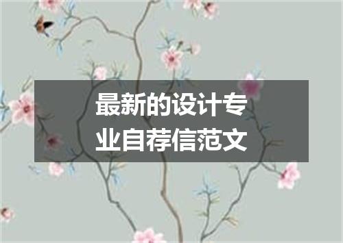 最新的设计专业自荐信范文