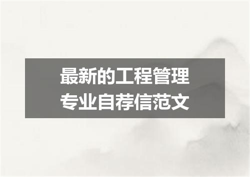 最新的工程管理专业自荐信范文