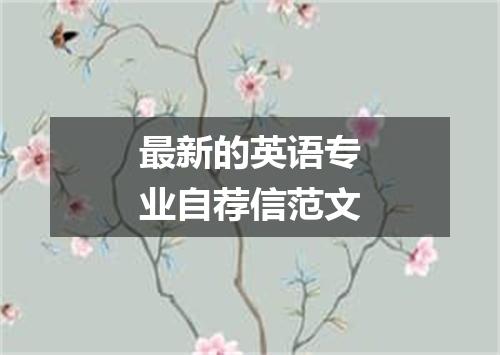 最新的英语专业自荐信范文