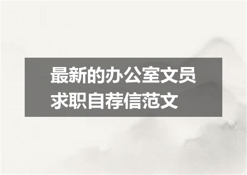 最新的办公室文员求职自荐信范文