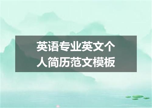 英语专业英文个人简历范文模板