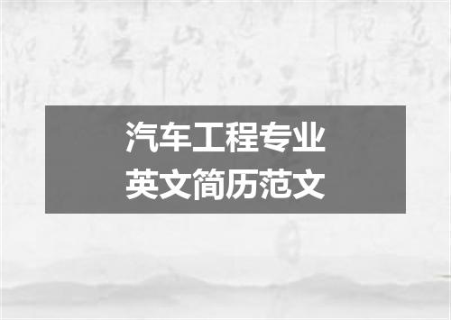 汽车工程专业英文简历范文