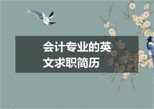 会计专业的英文求职简历