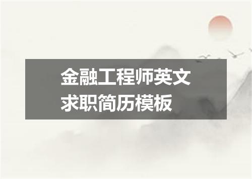 金融工程师英文求职简历模板