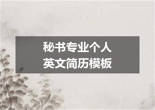 秘书专业个人英文简历模板