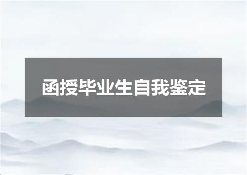 函授毕业生自我鉴定