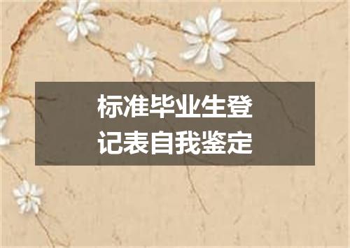 标准毕业生登记表自我鉴定