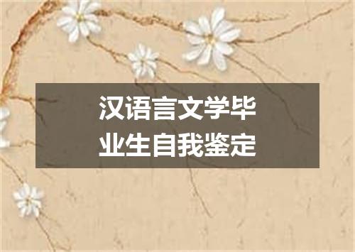汉语言文学毕业生自我鉴定
