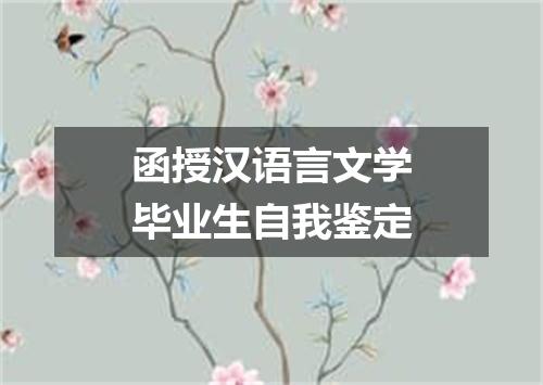 函授汉语言文学毕业生自我鉴定