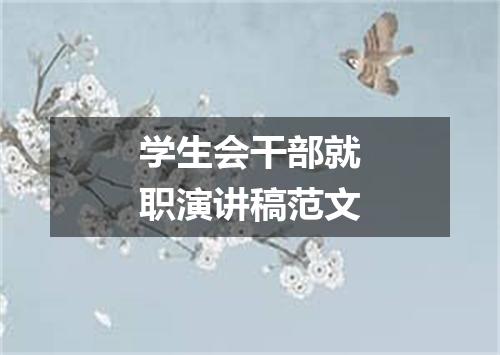 学生会干部就职演讲稿范文