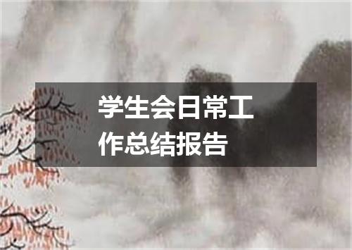学生会日常工作总结报告