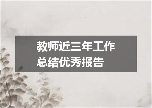 教师近三年工作总结优秀报告