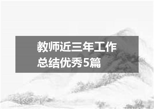 教师近三年工作总结优秀5篇