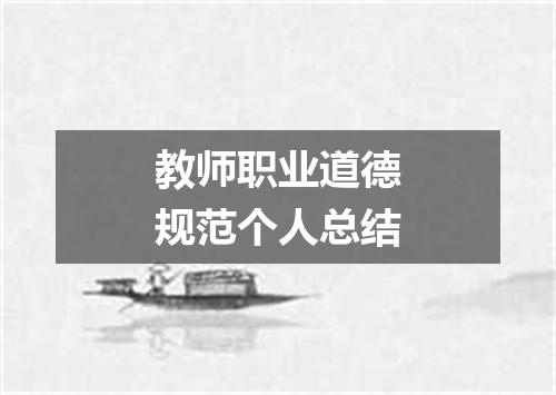 教师职业道德规范个人总结