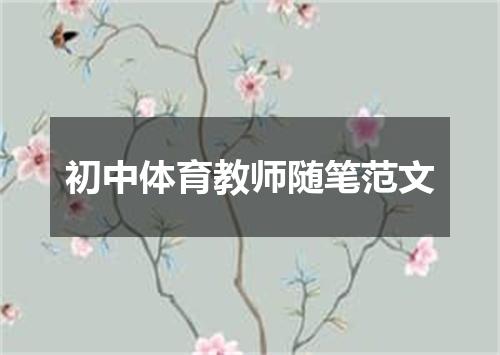 初中体育教师随笔范文
