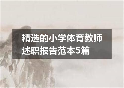 精选的小学体育教师述职报告范本5篇