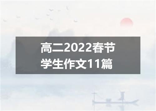 高二2022春节学生作文11篇