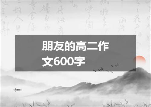 朋友的高二作文600字