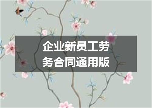 企业新员工劳务合同通用版