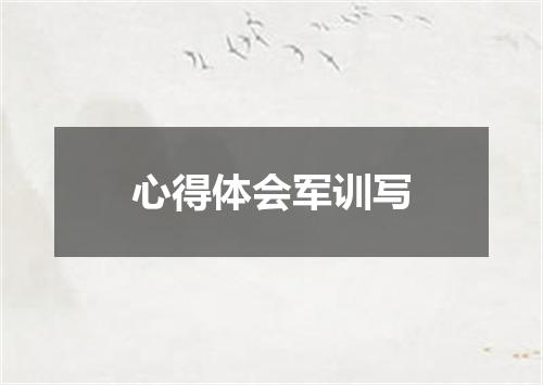 心得体会军训写