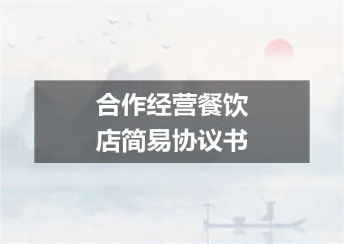 合作经营餐饮店简易协议书