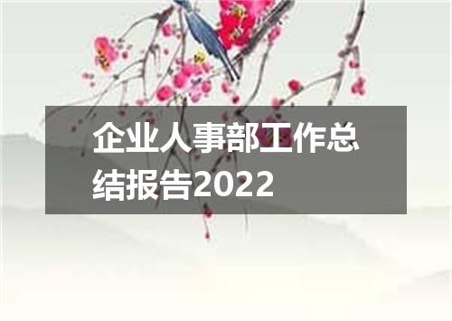 企业人事部工作总结报告2022