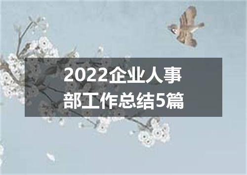2022企业人事部工作总结5篇